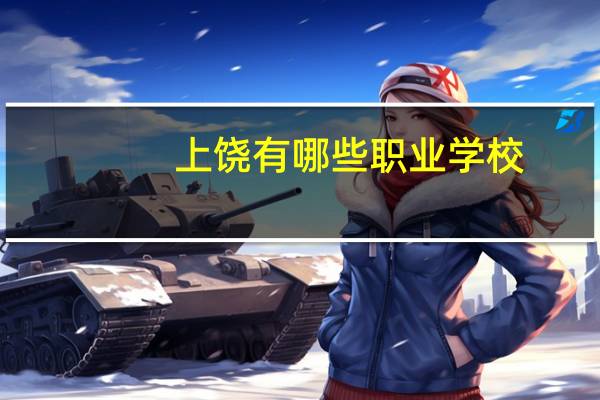 上饶有哪些职业学校