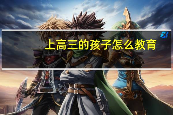 上高三的孩子怎么教育