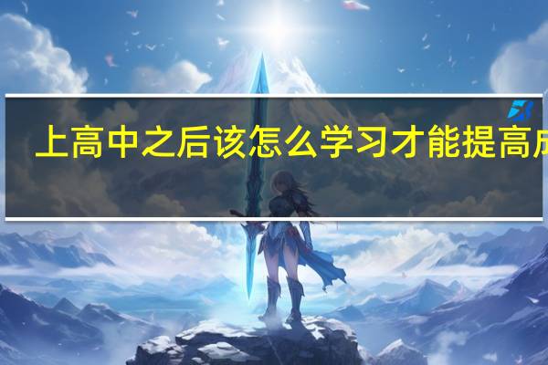 上高中之后该怎么学习才能提高成绩