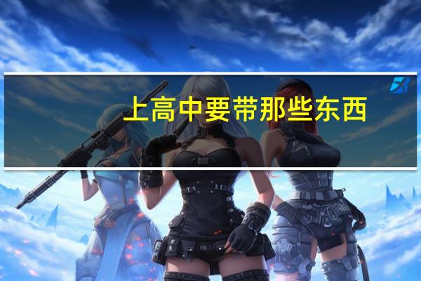 上高中要带那些东西