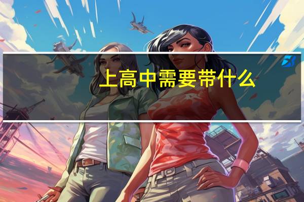 上高中需要带什么