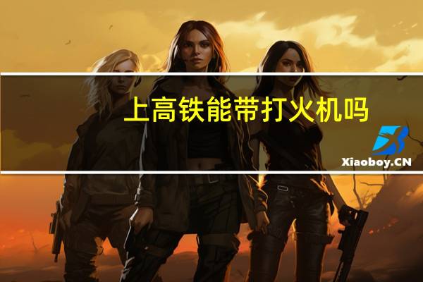 上高铁能带打火机吗
