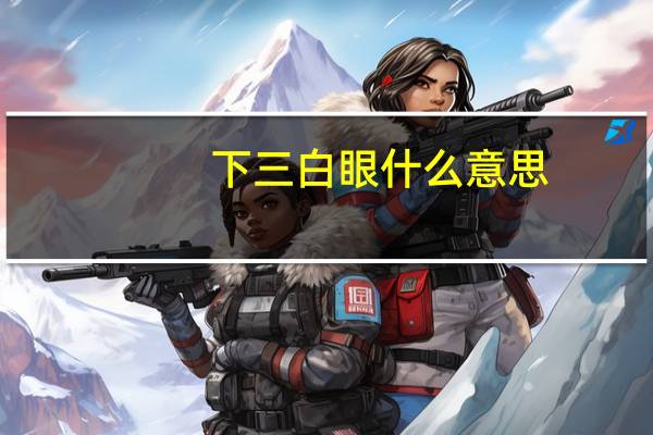 下三白眼什么意思