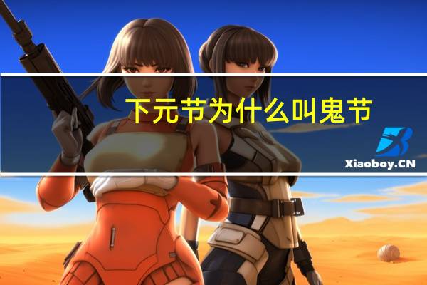 下元节为什么叫鬼节