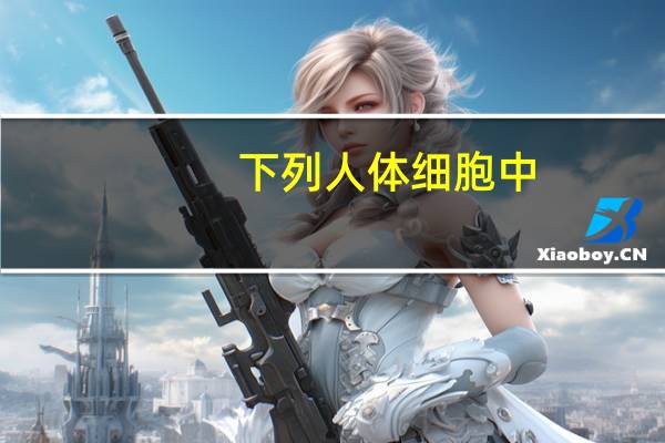 下列人体细胞中，含有核糖体和高尔基体数目较多的细胞是