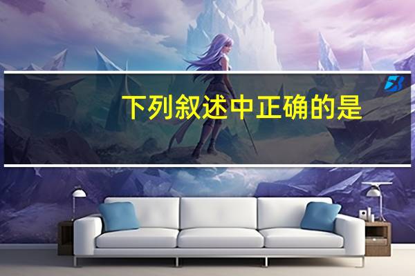 下列叙述中正确的是