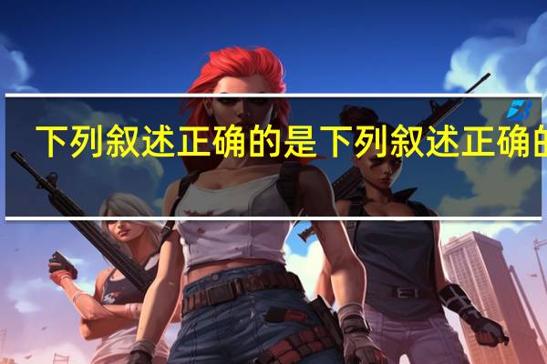 下列叙述正确的是下列叙述正确的是