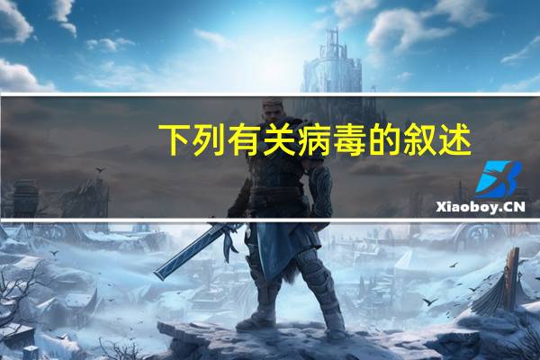 下列有关病毒的叙述，正确的是（　　）_