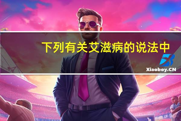 下列有关艾滋病的说法中,正确的是: