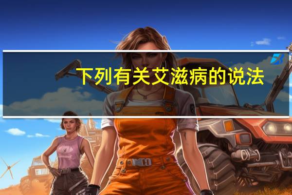 下列有关艾滋病的说法，正确的是