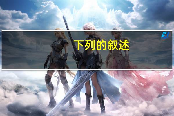 下列的叙述,错误的是