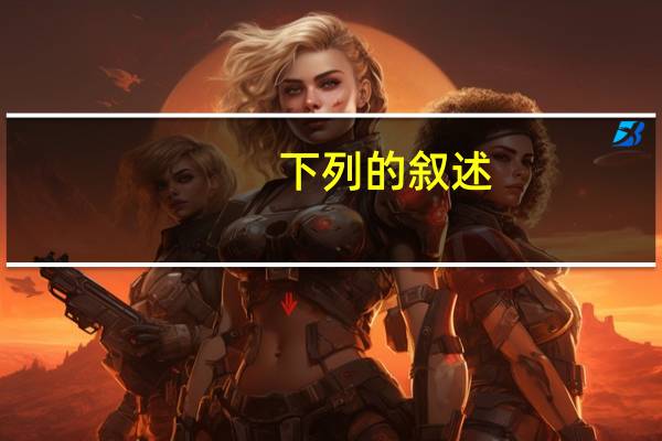 下列的叙述，错误的是