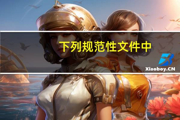 下列规范性文件中，效力最高的是（ ）。