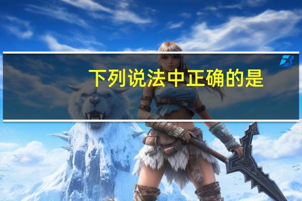 下列说法中正确的是: