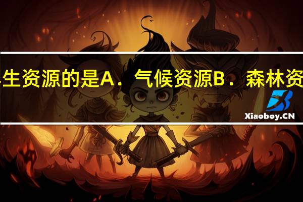 下列资源属于非可再生资源的是A．气候资源B．森林资源C．水资源D．矿产资源