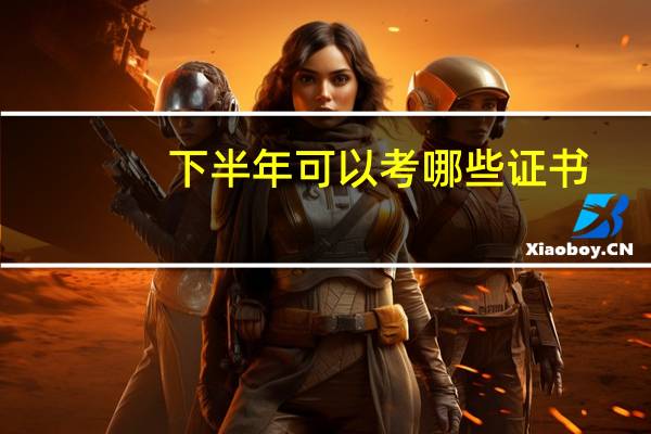 下半年可以考哪些证书
