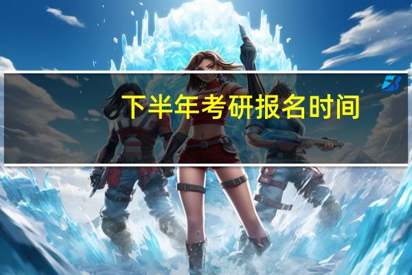 下半年考研报名时间