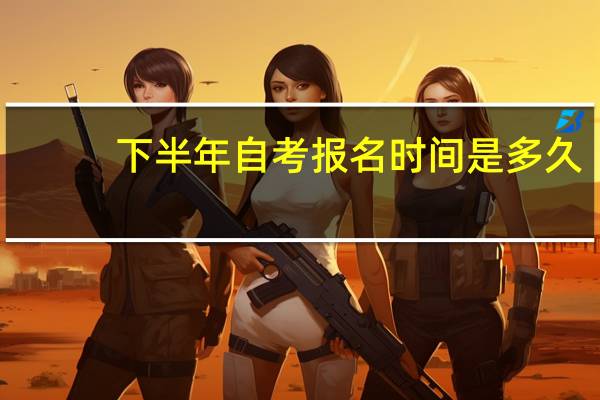 下半年自考报名时间是多久