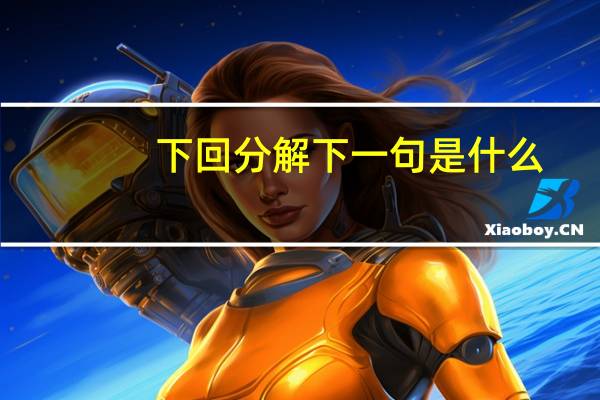 下回分解下一句是什么