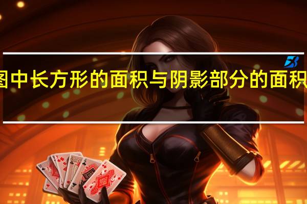 下图中长方形的面积与阴影部分的面积比是多少？