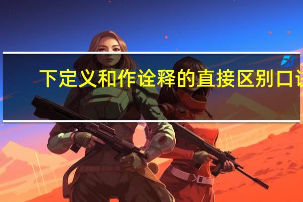 下定义和作诠释的直接区别口诀