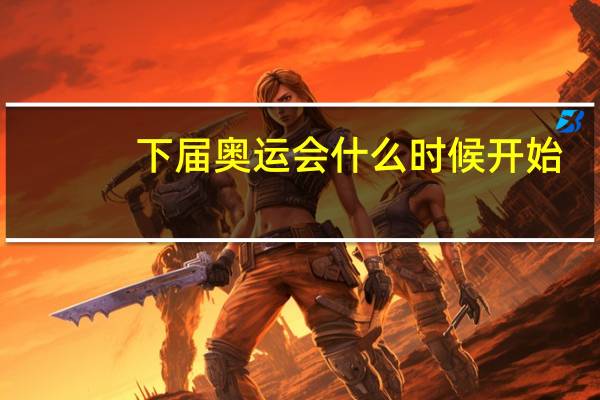 下届奥运会什么时候开始