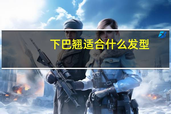 下巴翘适合什么发型