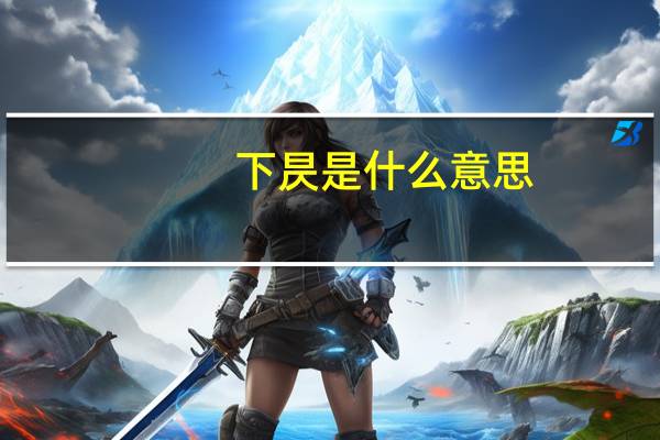 下昃是什么意思