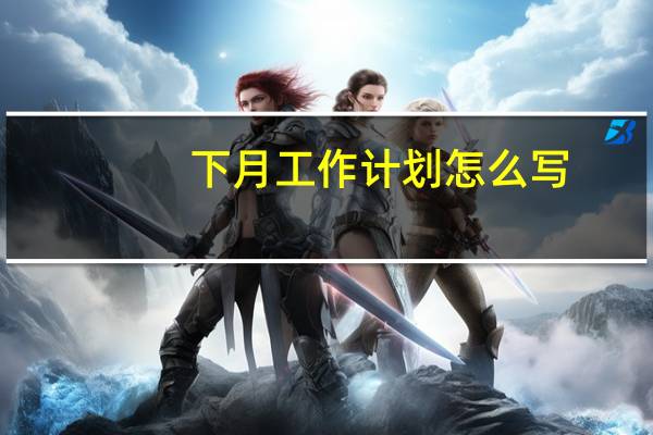 下月工作计划怎么写