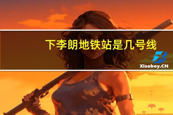 下李朗地铁站是几号线