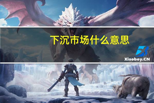 下沉市场什么意思
