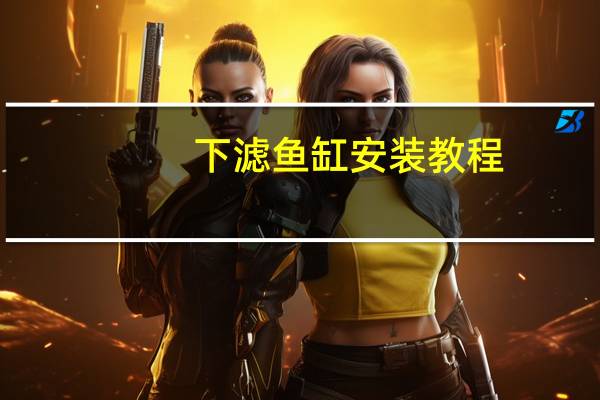 下滤鱼缸安装教程