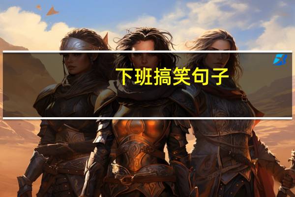 下班搞笑句子