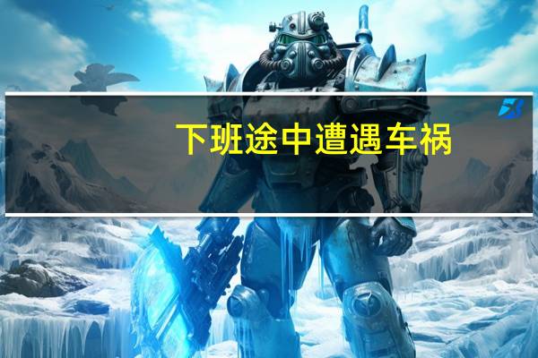 下班途中遭遇车祸,是否算工伤