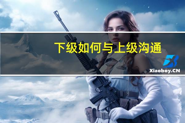 下级如何与上级沟通