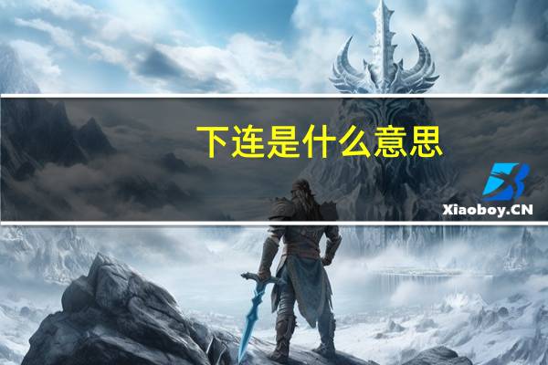 下连是什么意思