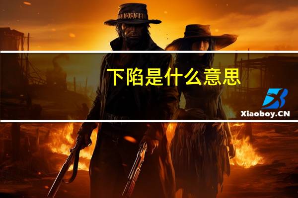 下陷是什么意思