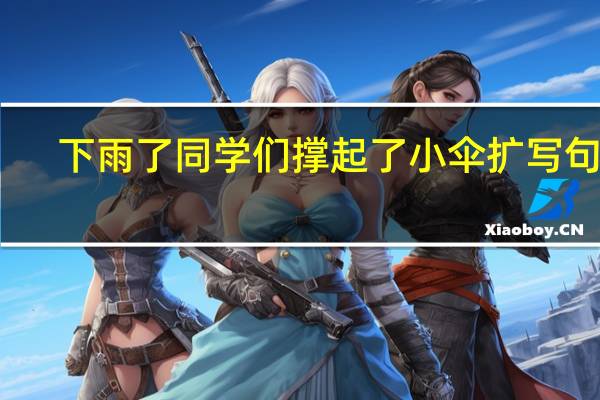 下雨了同学们撑起了小伞扩写句子