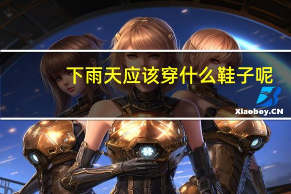 下雨天应该穿什么鞋子呢