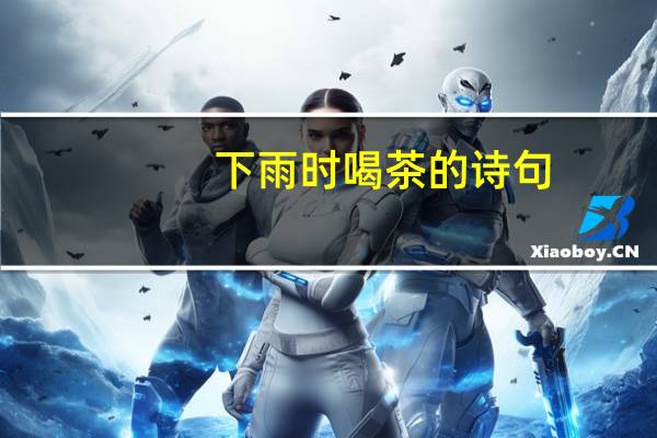 下雨时喝茶的诗句