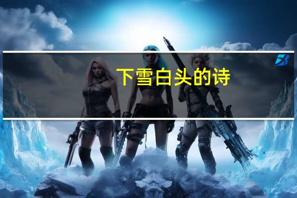 下雪白头的诗