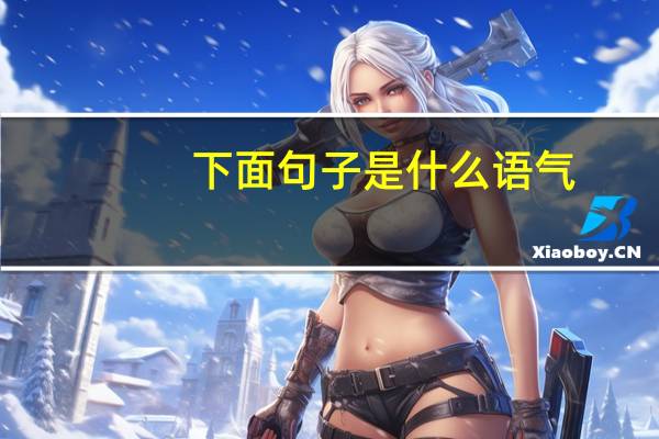 下面句子是什么语气