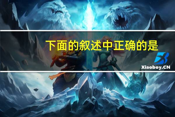 下面的叙述中正确的是