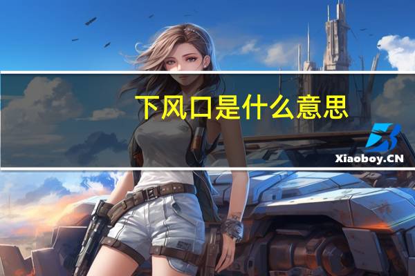 下风口是什么意思