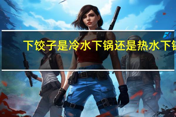 下饺子是冷水下锅还是热水下锅