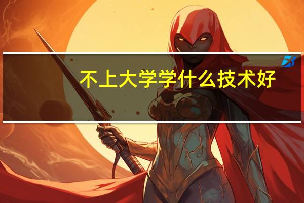 不上大学学什么技术好