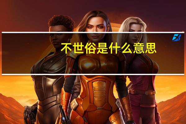不世俗是什么意思