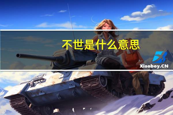 不世是什么意思