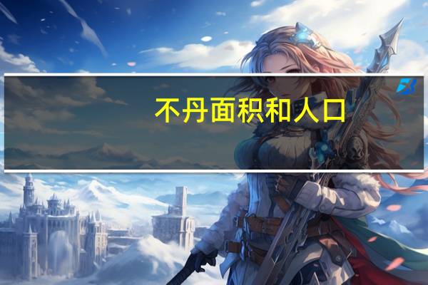不丹面积和人口