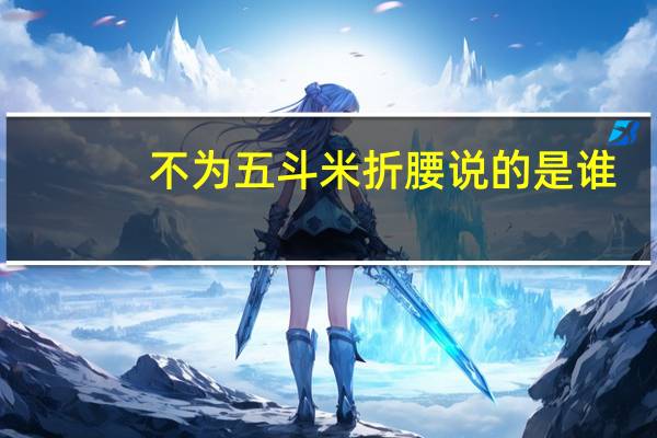 不为五斗米折腰说的是谁